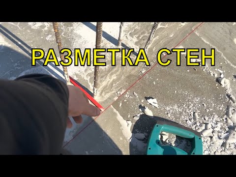 Видео: Как сделать монолитные стены из бетона /разметка стен / разварки / монолитный дом