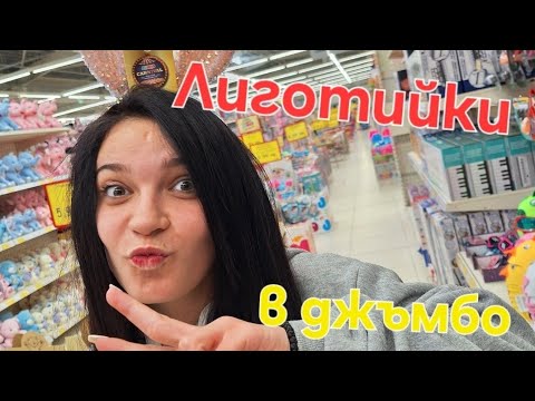 Видео: Разходка в JUMBO #2