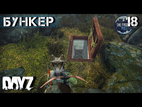 Видео: DAYZ 18 серия. СЕКРЕТНЫЙ БУНКЕР В СКАЛЕ