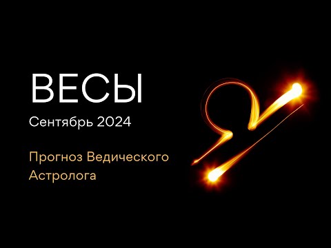 Видео: ВЕСЫ гороскоп на СЕНТЯБРЬ 2024 / Лунное Затмение / Коридор Затмений / от Астролога - ЭЛЕН ДЕКАНЬ