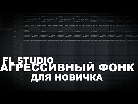 Видео: АГРЕССИВНЫЙ ФОНК ДЛЯ НОВИЧКА | FL Studio 21 Phonk