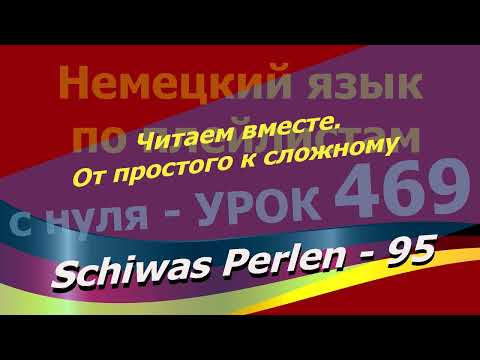 Видео: Немецкий язык по плейлистам с нуля. Урок 469 Читаем вместе.От простого к сложному. Schiwas Perlen 95