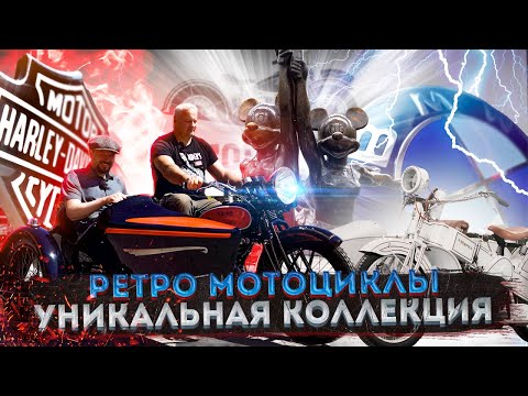 Видео: Мотомир Вячеслава Шеянова – Уникальная коллекция ретро мотоциклов