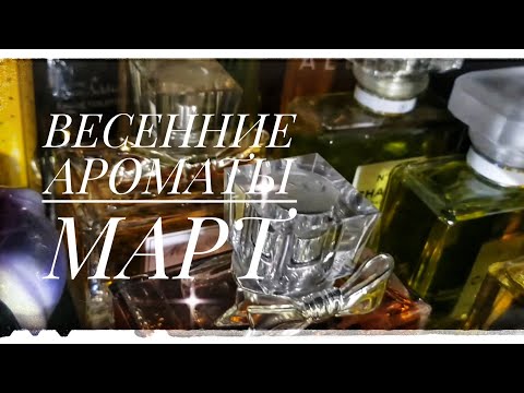 Видео: Парфюмерный гардероб марта. Ароматы на первые дни весны. #parfum #духи