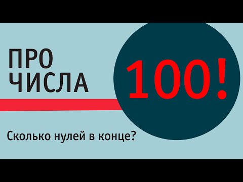 Видео: Сколькими нулями заканчивается число 100! ?