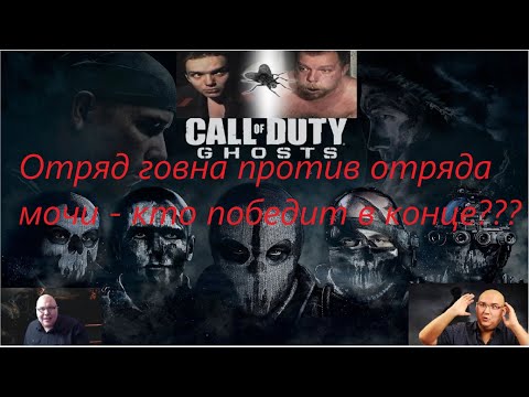 Видео: Call of Duty Ghosts Все Игрогрехи [Игрогрехи]