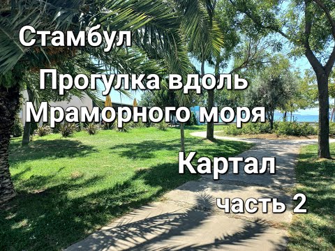 Видео: Стамбул. Прогулка вдоль Мраморного моря. Район Картал. Часть 2.