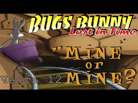 Видео: Прохождение игры Bugs Bunny: lost in time PS1. #12. Дела шахтёрские