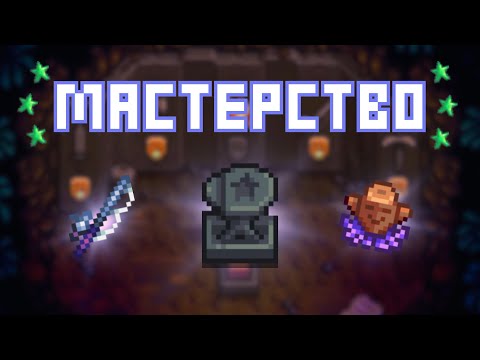 Видео: ВСЕ ПРО МАСТЕРСТВО В STARDEW VALLEY 1.6!!!!