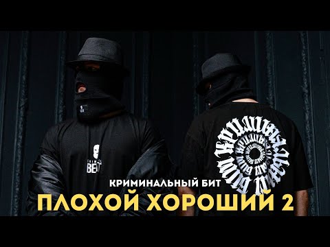 Видео: Криминальный бит - Плохой хороший 2