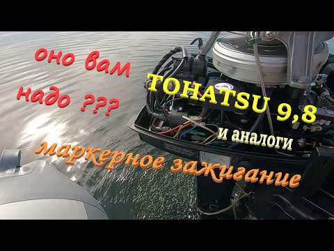 Видео: Тохатсу 9,8. Маркерное зажигание. Обзор и проверка.