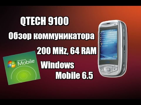 Видео: QTech 9100 коммуникатор из 2005-ого на Windows Mobile - Обзор