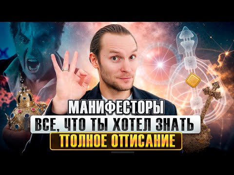 Видео: Манифесторы в Дизайне Человека | Понимание Их Природы и Влияния