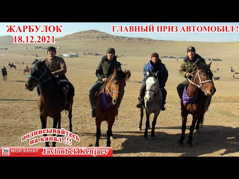 Видео: Улоки Жарбулок 18.12.2021/Купкари Жоркутан 2021