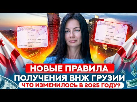 Видео: 🇬🇪 Сколько стоит ВНЖ Грузии и стоит ли оно того? Новые правила 2025!