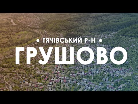 Видео: Грушово. Огляд зверху
