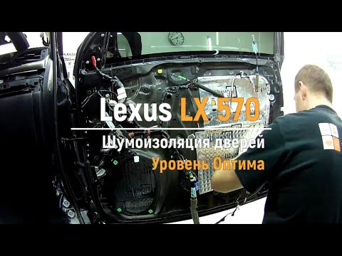 Видео: Шумоизоляция дверей Lexus LX570  в уровне Премиум. АвтоШум.