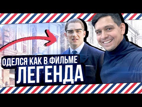 Видео: ОДЕЛСЯ КАК ТОМ ХАРДИ В ФИЛЬМЕ ЛЕГЕНДА / Братья Крэй