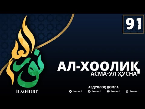 Видео: 91-ДАРС АЛ-ХООЛИҚ (1-ҚИСМ) / АСМА-УЛ-ҲУСНА / АБДУЛЛОҲ ДОМЛА