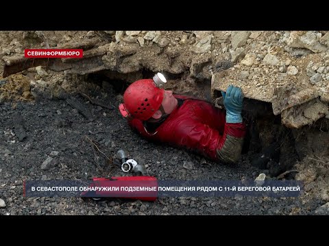 Видео: Что нашли в подземных помещениях у 11-й батареи в Севастополе?