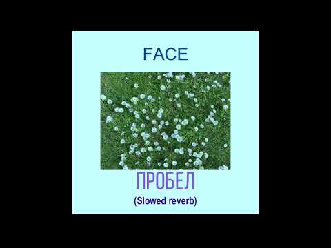 Видео: FACE - Пробел (Slowed Reverb)