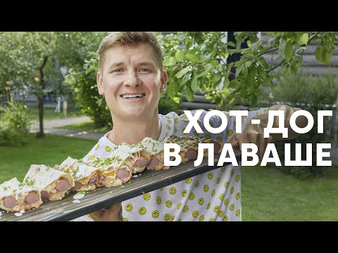 Видео: ХОТ-ДОГ В ЛАВАШЕ - рецепт от шефа Бельковича | ПроСто кухня | YouTube-версия