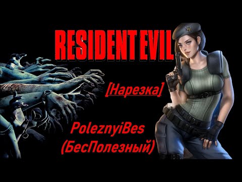 Видео: PoleznyiBes (БесПолезный) - RESIDENT EVIL HD Remaster [Нарезка]