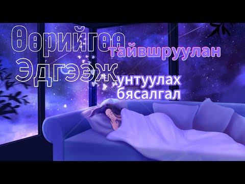 Видео: Нойргүйдсэн үед унтуулах бясалгал/батламж үгс/Сэтгэлийн шивнээ #17/
