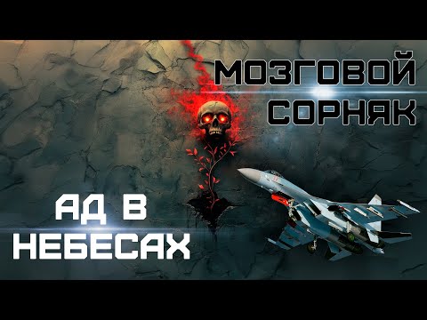 Видео: ► Ад в небесах ◄