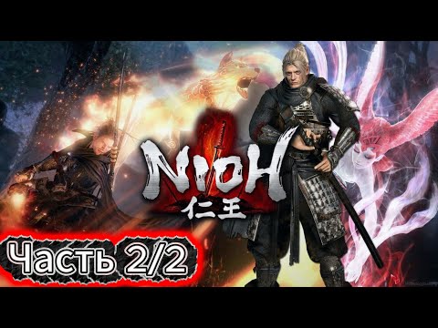 Видео: Nioh | Легенда о самурае |🎮#Часть 2/2