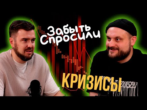 Видео: Забыть Спросили перезагрузка #0: Кризисы, Зависимости, Выгорание