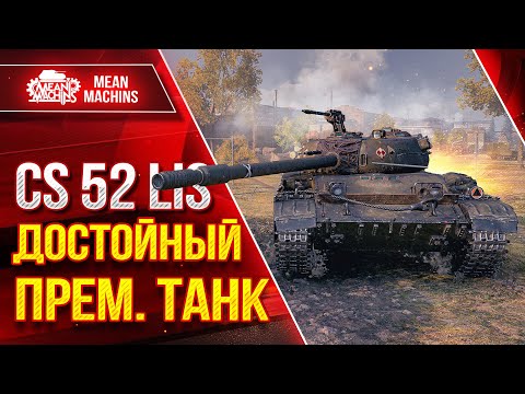 Видео: CS 52 Lis - ДОСТОЙНЫЙ ПРЕМ. ТАНК ● Отличная Альфа, ДПМ и Мобильность ● ЛучшееДляВас