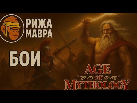Видео: Age of Mythology Retold - Посейдон против Фрейра