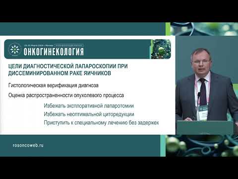 Видео: Роль диагностической лапароскопии при распространенном раке яичников. Рутинная методика обследования