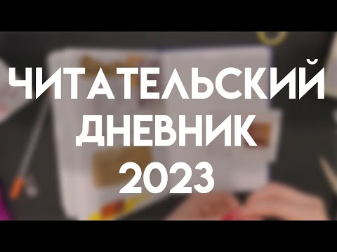 Видео: ЧИТАТЕЛЬСКИЙ ДНЕВНИК 2023 | оформляем развороты