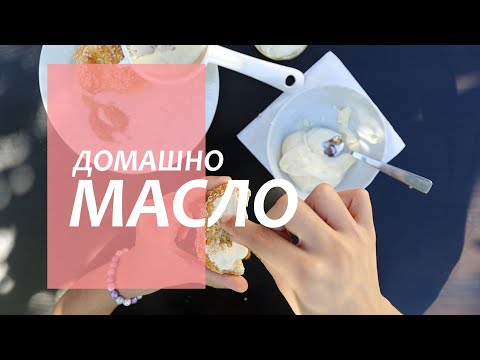 Видео: Как се прави домашно масло, избиваме масло занимание за деца