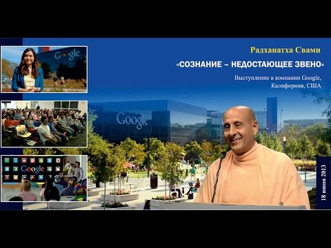 Видео: Радханатха Свами в корпорации Google