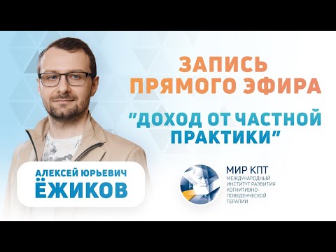 Видео: Прямой эфир "Доход от частной практики" | Алексей Ежиков