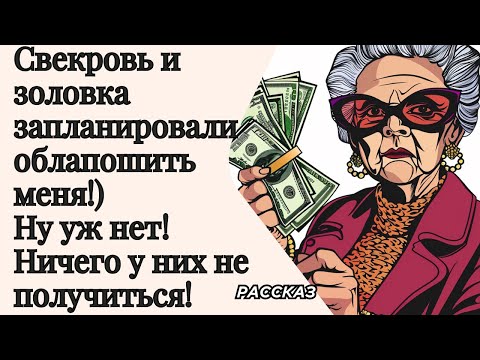 Видео: Свекровь и золовка запланировали облапошить меня!) Ну уж нет! Ничего у них не получиться!