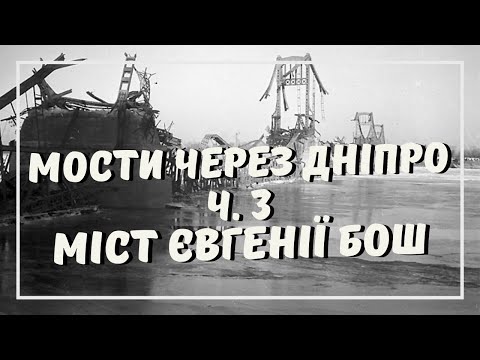 Видео: Мости Через Дніпро. Міст Євгенії Бош (Київ1925-1941 Роки)