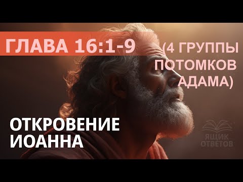 Видео: 🟧1.131 "ОТКРОВЕНИЕ", глава 16:1-9 (4 группы потомков Адама). Свидетели Иеговы