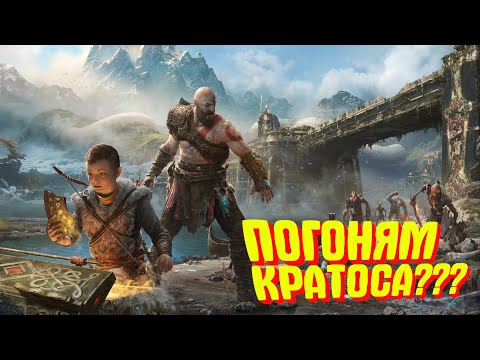 Видео: НУ ЧТО ПОГОНЯЕИ ЛЫСОГО НА СТРИМЧИКЕ??? : God of War