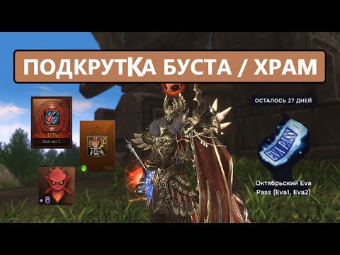 Видео: СВЕРШИЛОСЬ / Окупил ЕВА ПАСЫ / Топ буст Храмовника / Lineage 2 EVA