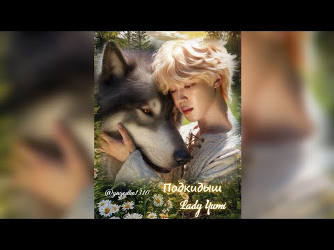 Видео: Озвучка фанфиков от Yumi/Подкидыш/Омегаверс/BTS