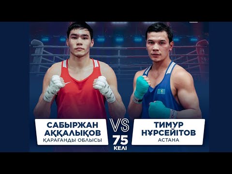 Видео: ФИНАЛ | Сабыржан Аққалықов vs Тимур Нұрсейітов | Бокс ҚР Чемпионаты | 75 КГ