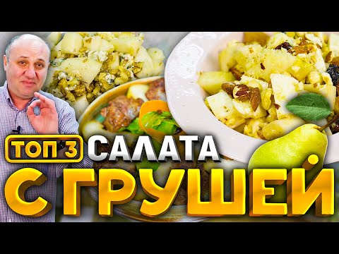 Видео: 3 САМЫХ ВКУСНЫХ САЛАТА с грушей! Это праздник вкуса! Рецепты от шеф-повара