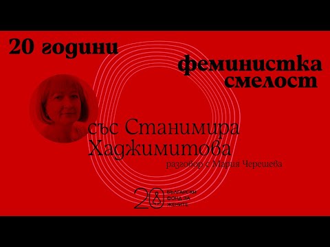 Видео: 20 години феминистка смелост: интервю със Станимира Хаджимитова