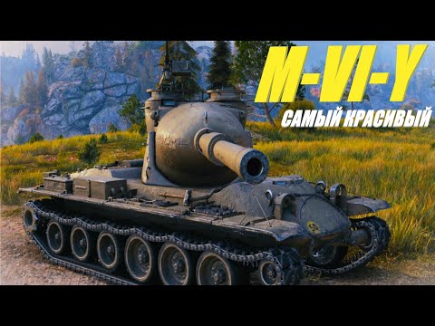 Видео: M-VI-Y. Самый красивый танк в игре. Пробный стрим.