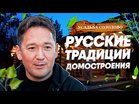 Видео: Усадьба Солодово. Сохраняем русские традиции домостроения! День 7
