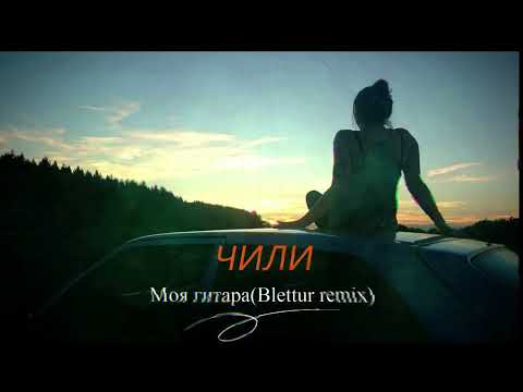 Видео: ЧИЛИ-Моя гитара(Blettur remix 2023)